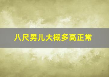 八尺男儿大概多高正常