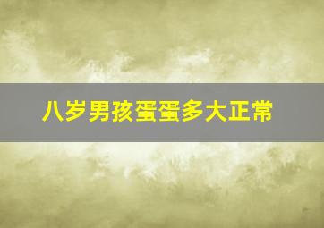 八岁男孩蛋蛋多大正常