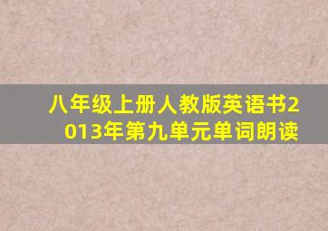 八年级上册人教版英语书2013年第九单元单词朗读