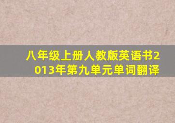 八年级上册人教版英语书2013年第九单元单词翻译