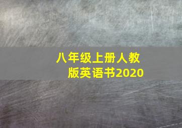 八年级上册人教版英语书2020