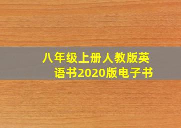 八年级上册人教版英语书2020版电子书