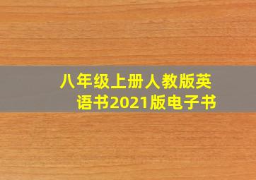 八年级上册人教版英语书2021版电子书