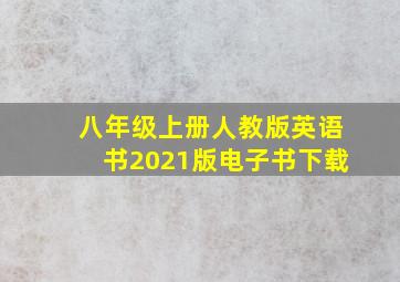 八年级上册人教版英语书2021版电子书下载