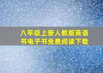 八年级上册人教版英语书电子书免费阅读下载