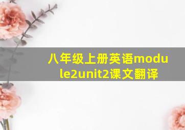 八年级上册英语module2unit2课文翻译