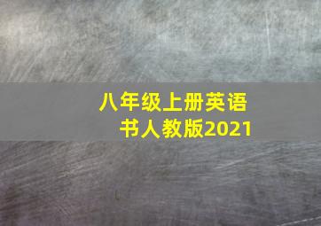 八年级上册英语书人教版2021