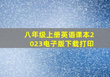 八年级上册英语课本2023电子版下载打印