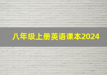 八年级上册英语课本2024