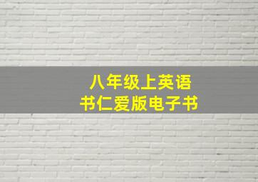 八年级上英语书仁爱版电子书