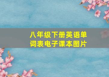 八年级下册英语单词表电子课本图片