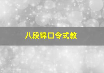 八段锦口令式教