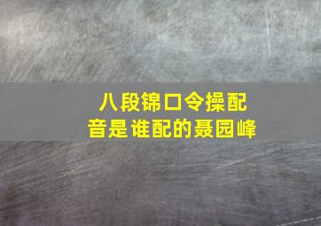 八段锦口令操配音是谁配的聂园峰