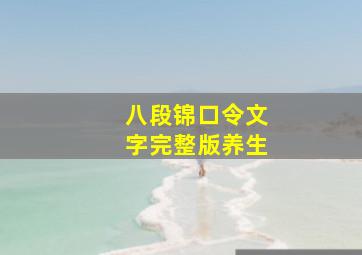 八段锦口令文字完整版养生