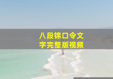 八段锦口令文字完整版视频