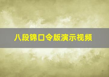 八段锦口令版演示视频