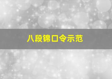 八段锦口令示范