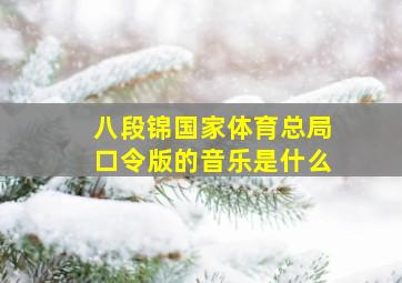 八段锦国家体育总局口令版的音乐是什么