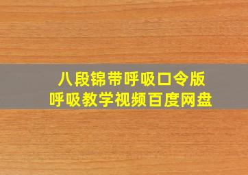 八段锦带呼吸口令版呼吸教学视频百度网盘