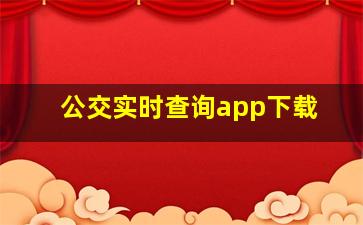 公交实时查询app下载