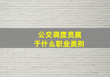 公交调度员属于什么职业类别