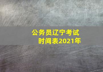 公务员辽宁考试时间表2021年