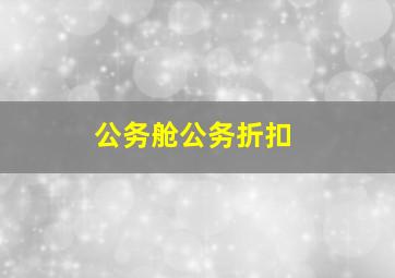 公务舱公务折扣