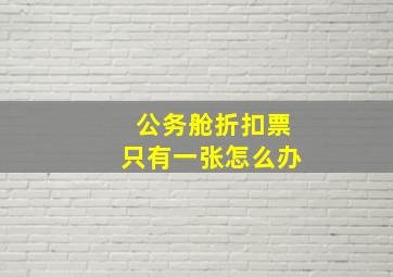 公务舱折扣票只有一张怎么办