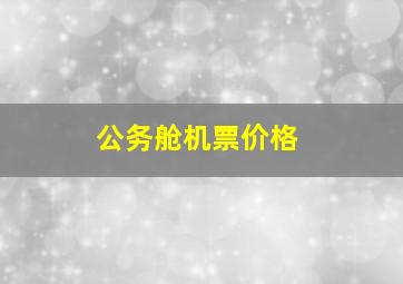 公务舱机票价格