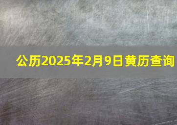 公历2025年2月9日黄历查询