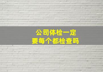 公司体检一定要每个都检查吗