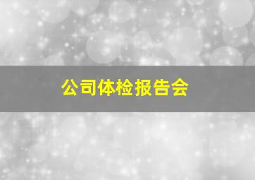 公司体检报告会