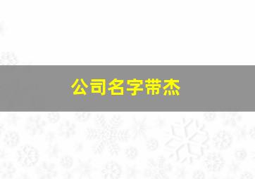 公司名字带杰