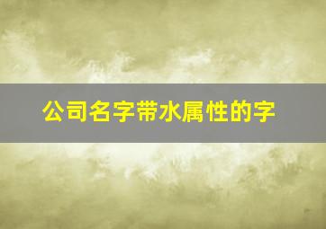 公司名字带水属性的字