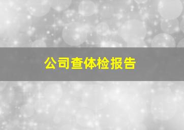 公司查体检报告