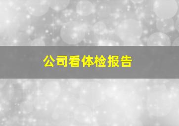 公司看体检报告