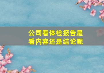 公司看体检报告是看内容还是结论呢