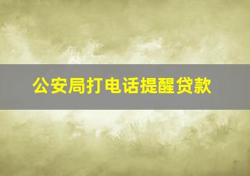 公安局打电话提醒贷款