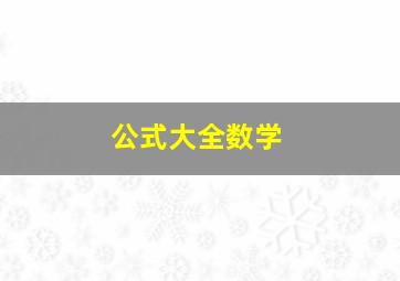 公式大全数学