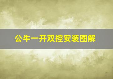 公牛一开双控安装图解