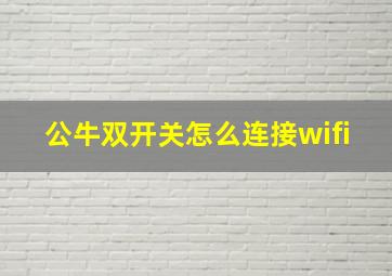 公牛双开关怎么连接wifi