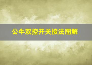 公牛双控开关接法图解