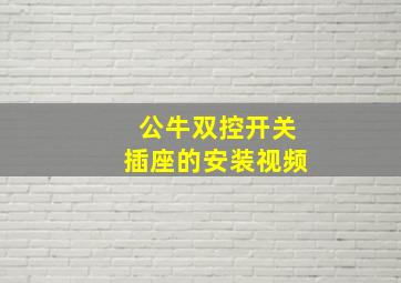 公牛双控开关插座的安装视频