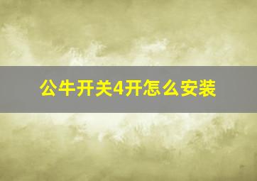 公牛开关4开怎么安装