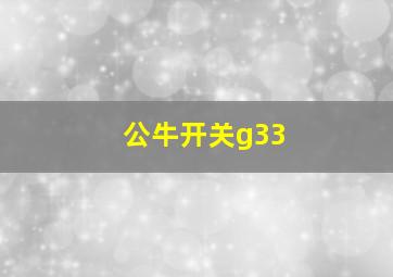 公牛开关g33