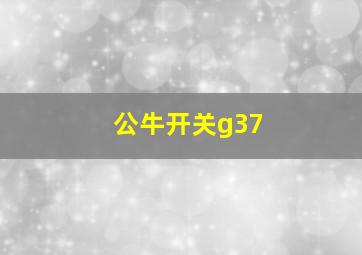 公牛开关g37