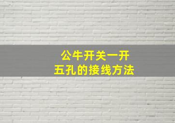 公牛开关一开五孔的接线方法