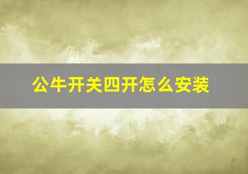 公牛开关四开怎么安装