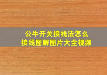 公牛开关接线法怎么接线图解图片大全视频