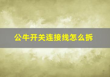 公牛开关连接线怎么拆